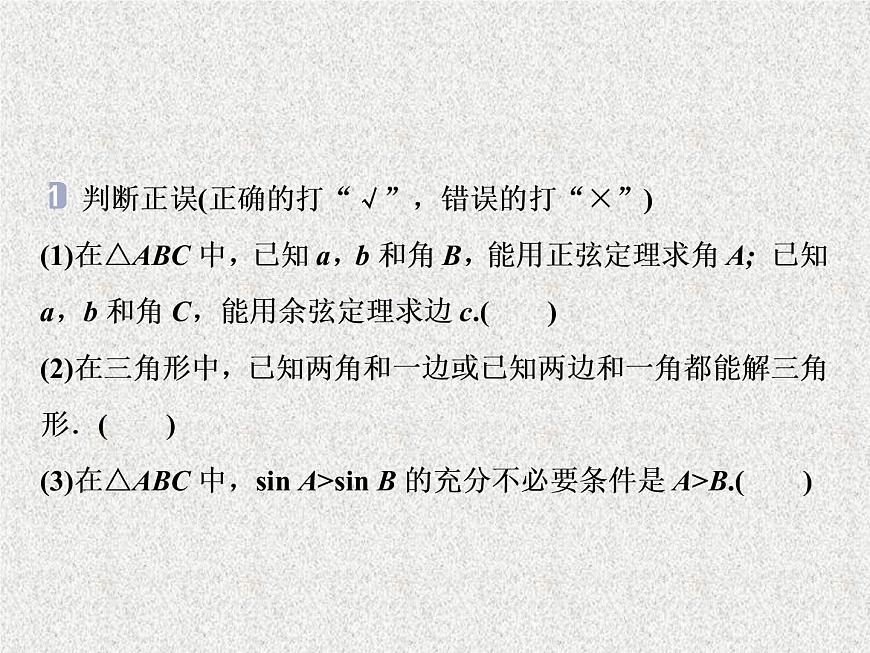 2019屆二輪復習　正弦定理和余弦定理課件（40張）（全國通用）第8頁