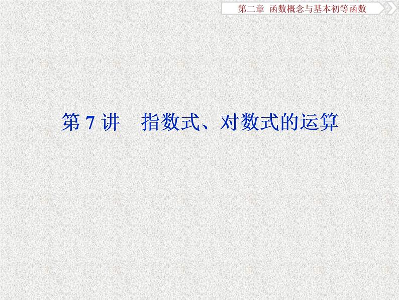 2019届二轮复习 指数式、对数式的运算课件(19张)(全国通用)01