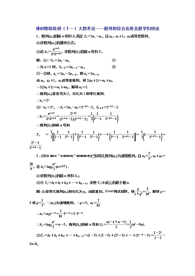 2020届二轮复习大题考法——数列的综合应用及数学归纳法课时作业（全国通用）01