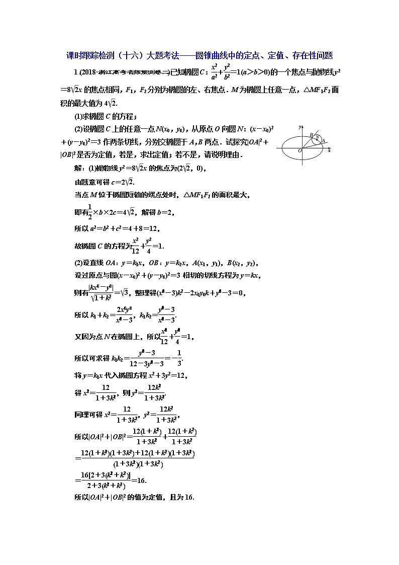 2020届二轮复习大题考法——圆锥曲线中的定点、定值、存在性问题课时作业(全国通用)01