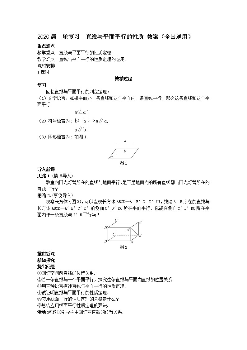 2020届二轮复习直线与平面平行的性质教案(全国通用)01
