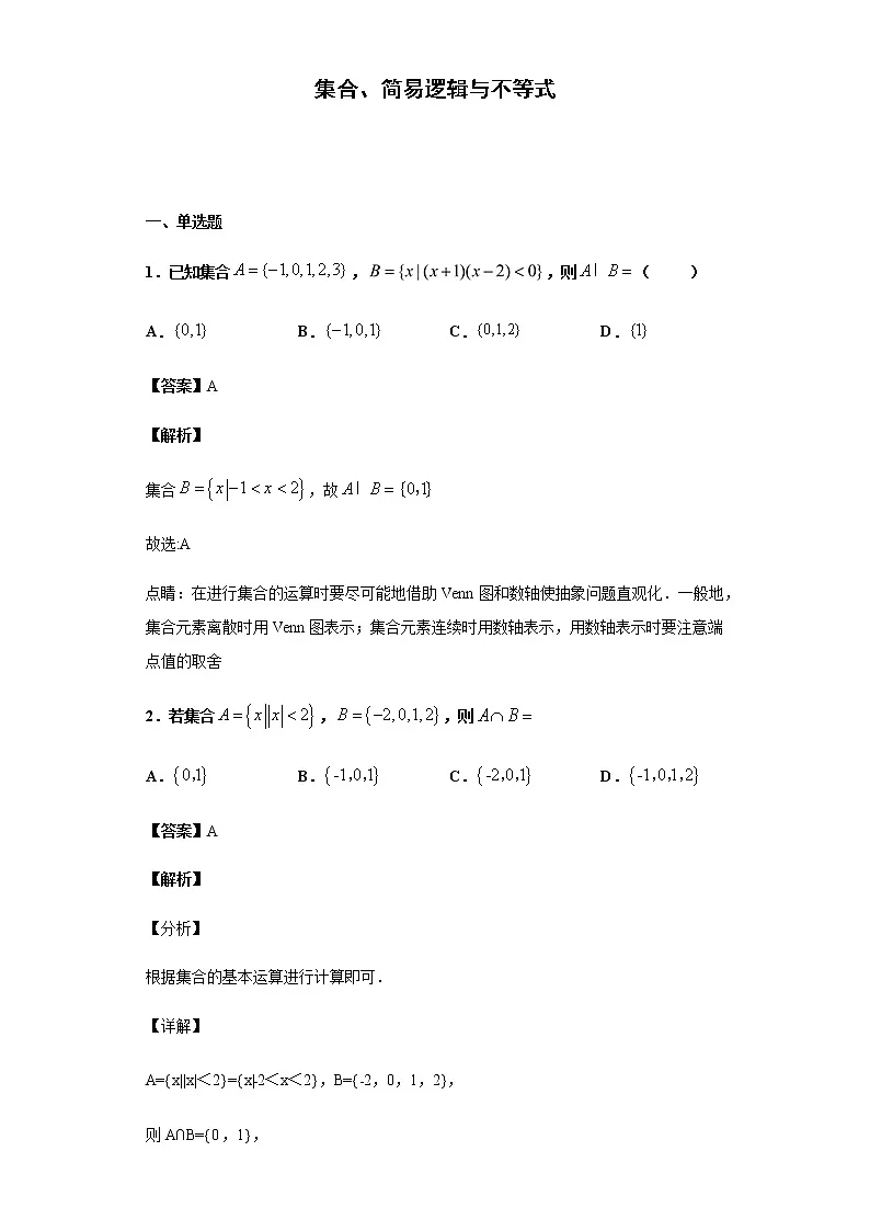 2020届 二轮复习 集合、简易逻辑与不等式 作业第1页