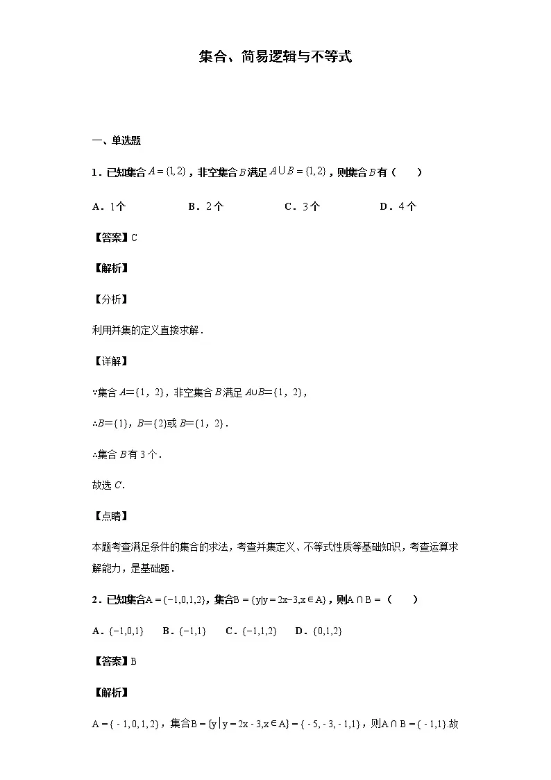2020届 二轮复习 集合、简易逻辑与不等式 作业第1页