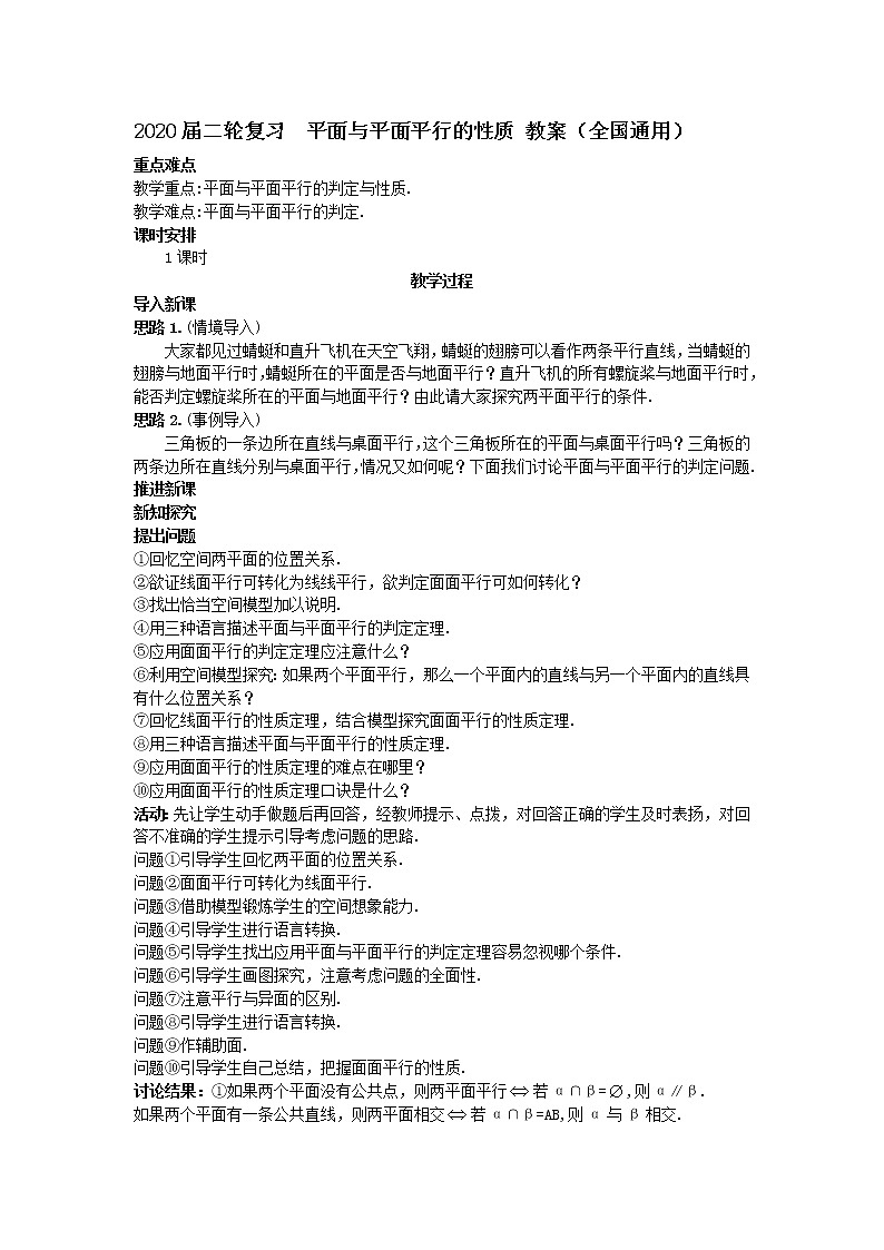 2020届二轮复习平面与平面平行的性质教案(全国通用)01