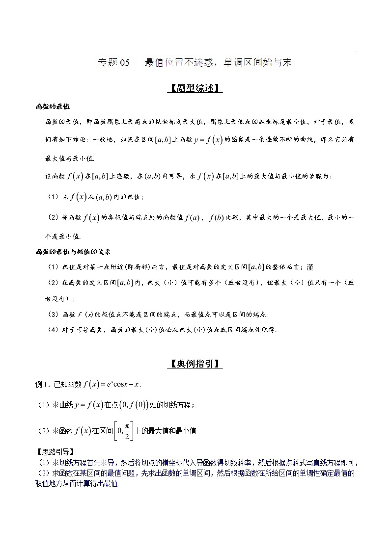 2020届二轮复习最值位置不迷惑,单调区间始与末学案(全国通用)01