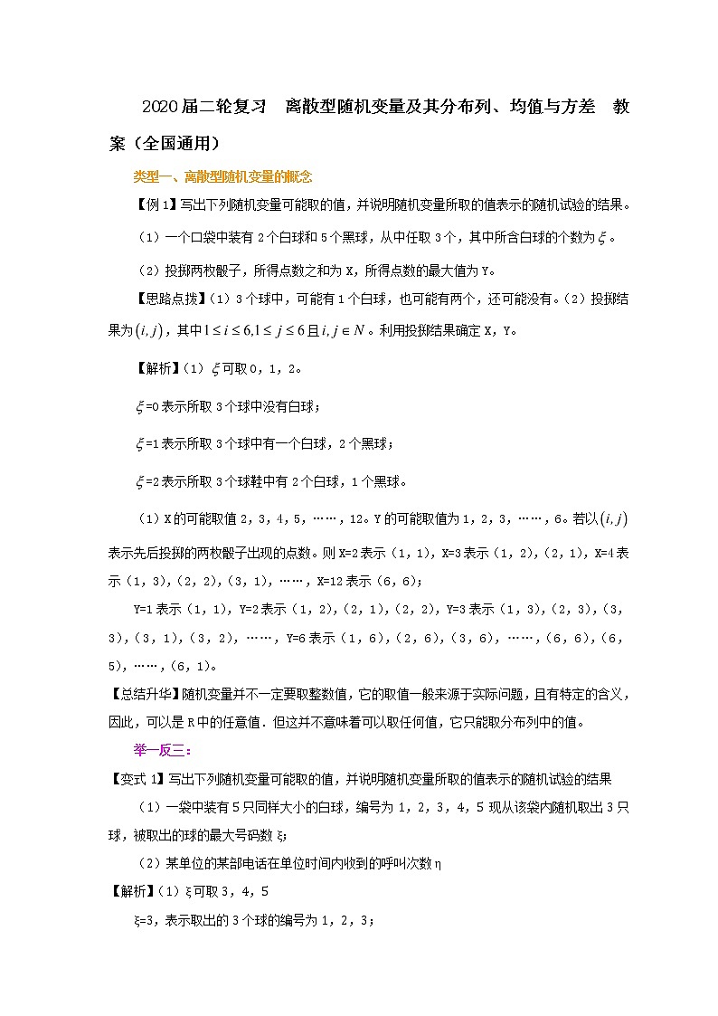 2020届二轮复习离散型随机变量及其分布列、均值与方差教案(全国通用)01