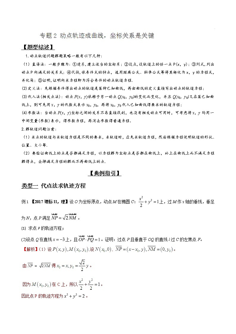 2020届二轮复习动点轨迹成曲线,坐标关系是关键学案(全国通用)01