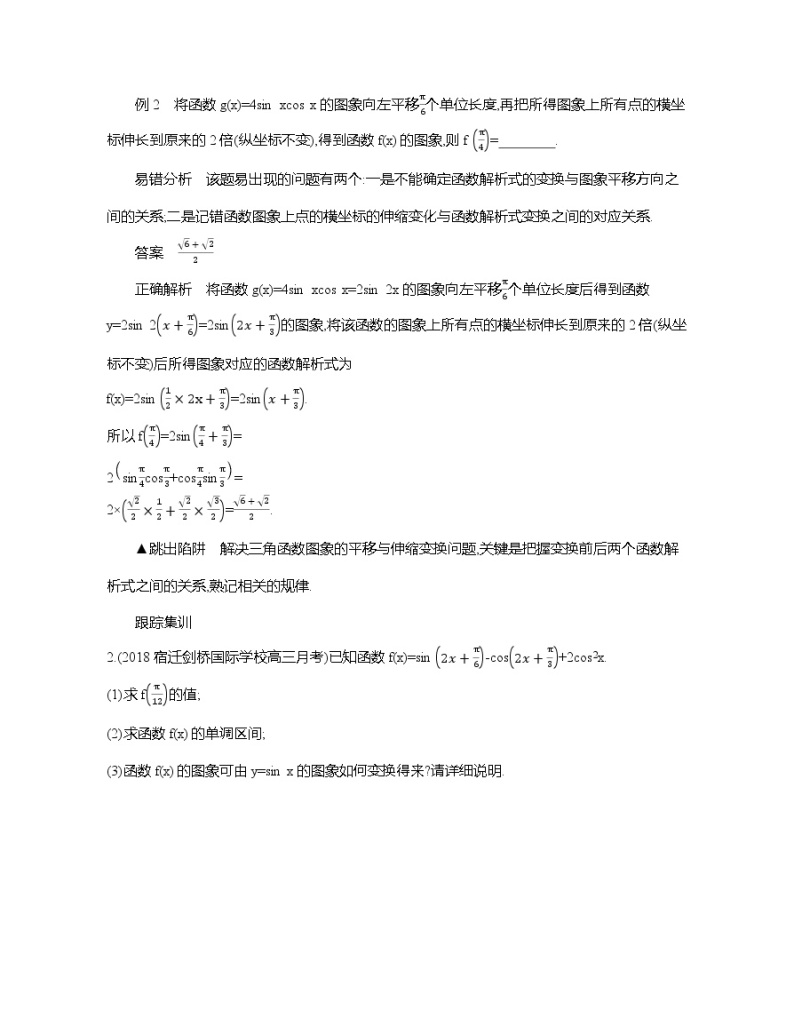 2020届二轮复习考前冲刺必备三解题陷阱妙破学案（江苏专用）02