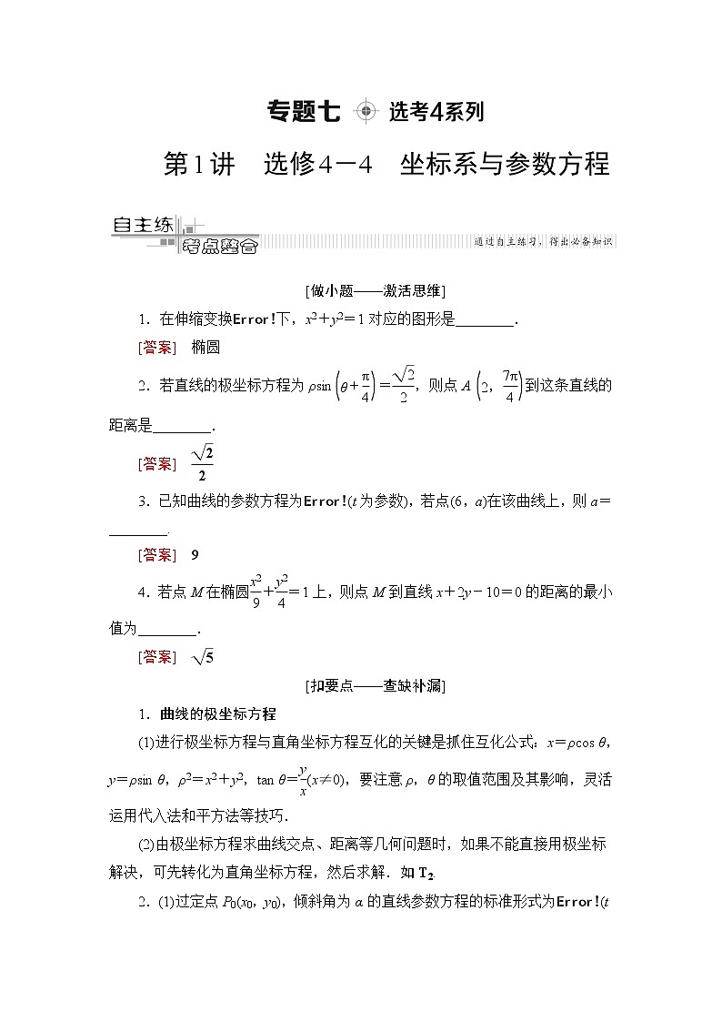 2020届二轮复习(文)第2部分专题7第1讲 选修4-4 坐标系与参数方程学案01