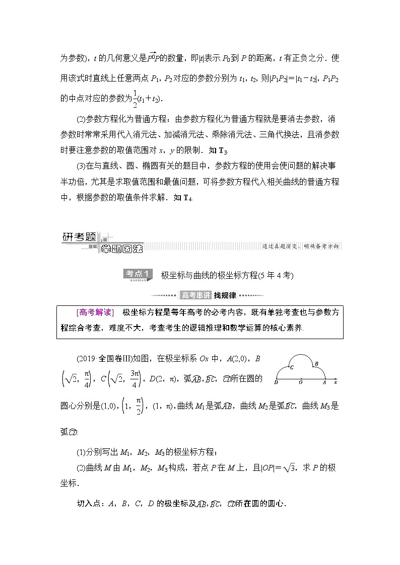 2020届二轮复习(文)第2部分专题7第1讲 选修4-4 坐标系与参数方程学案02