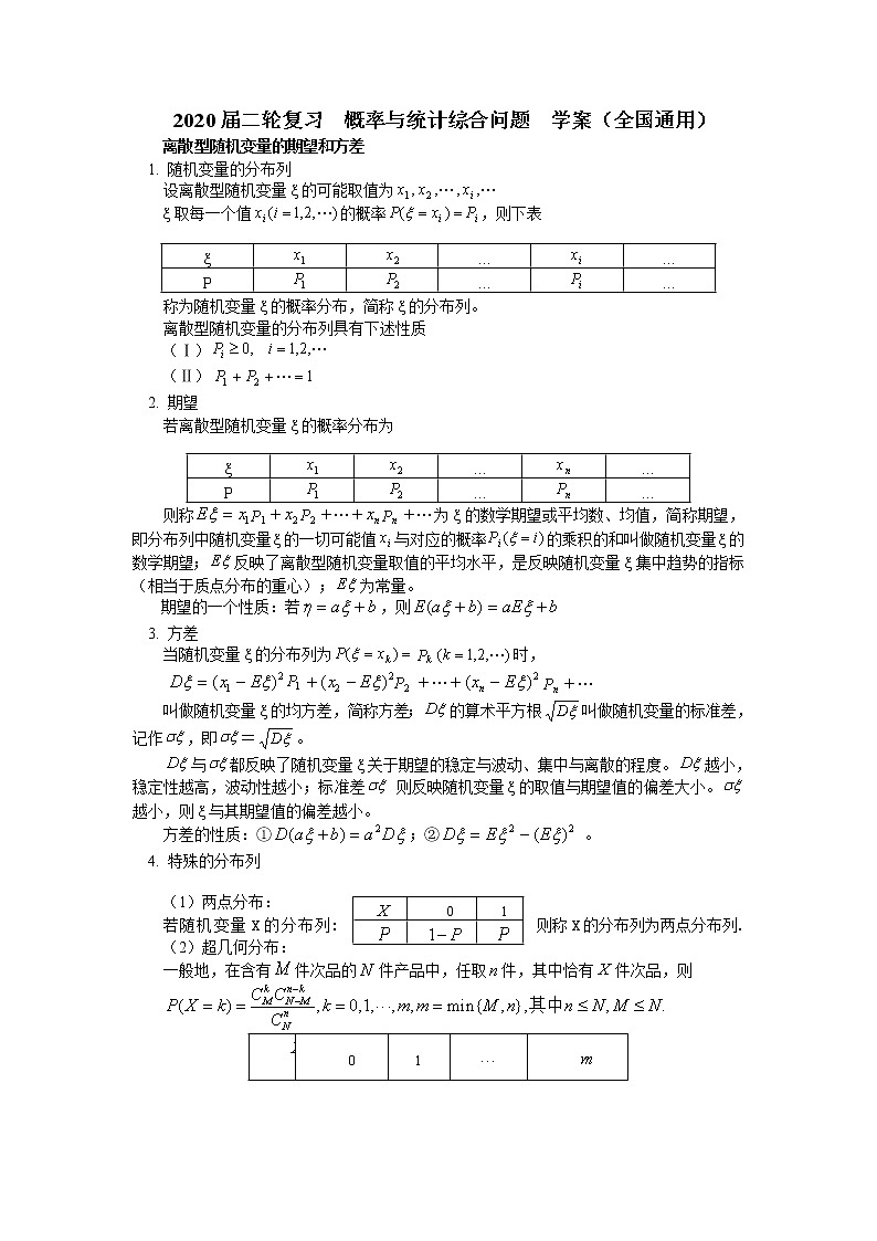 2020届二轮复习概率与统计综合问题学案(全国通用)01