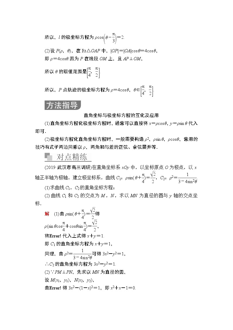 2020届二轮复习（理）专题七第1讲坐标系与参数方程学案03