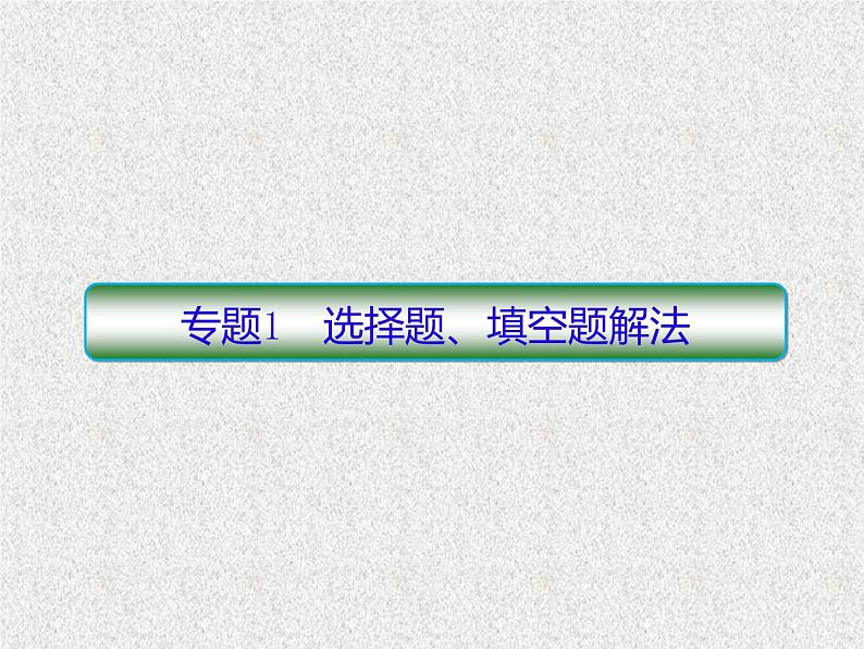 2020届二轮复习选择题、填空题解法课件(75张)(全国通用)03