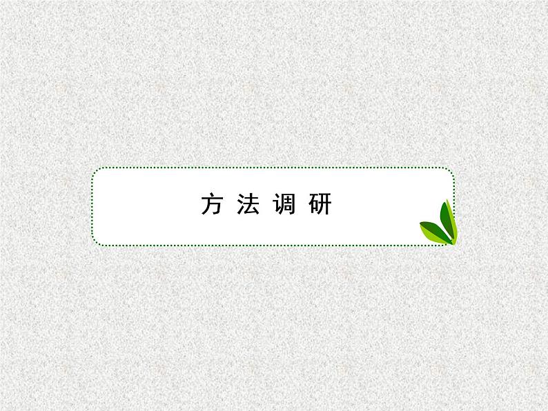 2020届二轮复习选择题、填空题解法课件(75张)(全国通用)07