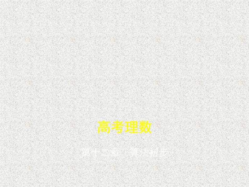2020届二轮复习算法初步课件(全国通用)01