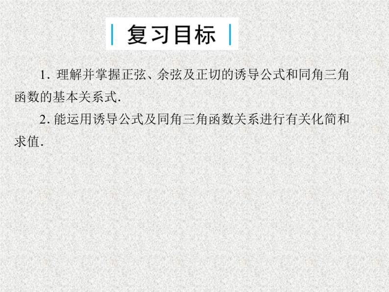 2020届二轮复习同角三角函数的基本关系与诱导公式课件（33张）（全国通用）03