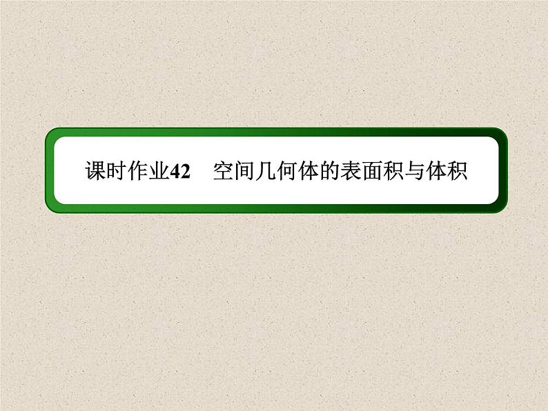 2020届二轮复习立体几何课件(45张)(全国通用)01