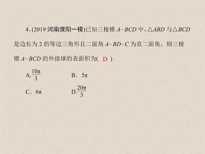 2020届二轮复习立体几何课件(45张)(全国通用)08