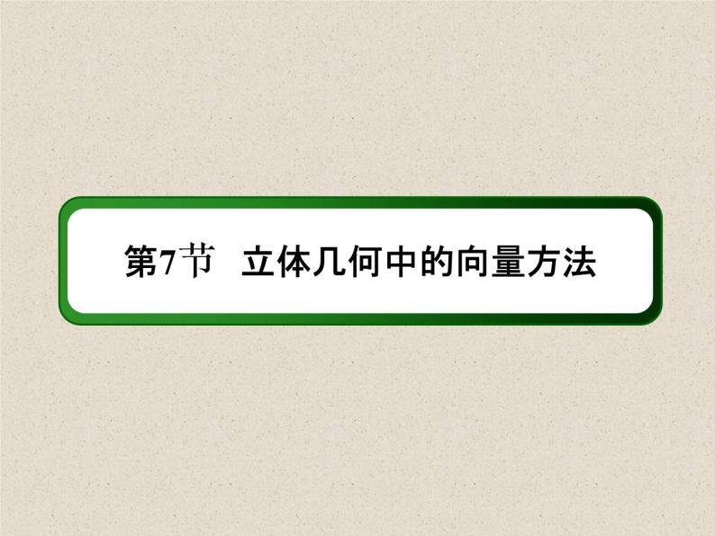 2020届二轮复习利用向量求空间角课件（76张）（全国通用）02