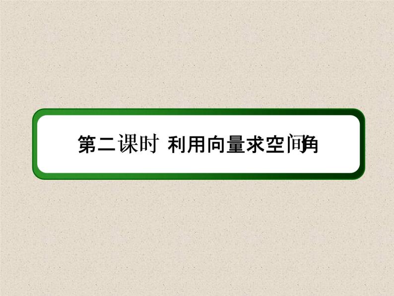 2020届二轮复习利用向量求空间角课件（76张）（全国通用）03