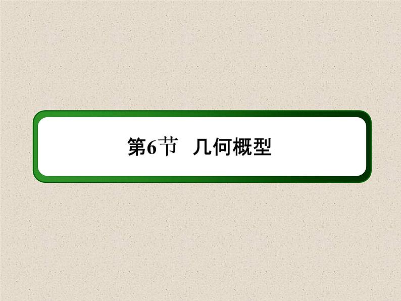 2020届二轮复习几何概型课件(45张)(全国通用)02