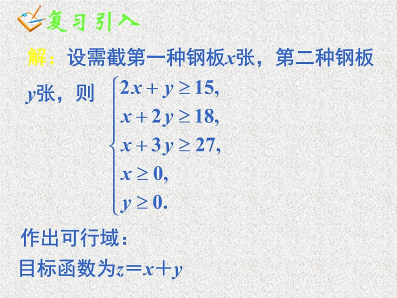 2020届二轮复习简单的线性规划问题(三)课件(18张)(全国通用)02