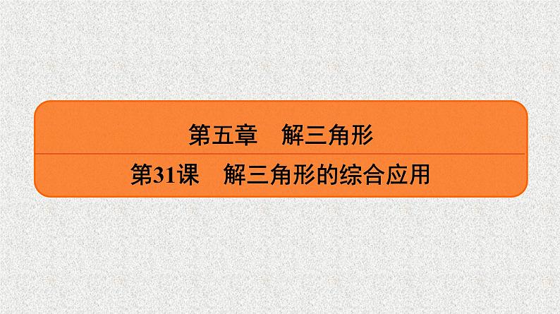 2020届二轮复习解三角形的综合应用课件(37张)(全国通用)01
