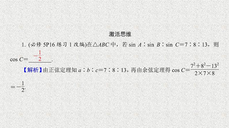 2020届二轮复习解三角形的综合应用课件(37张)(全国通用)04