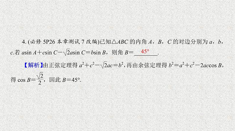2020届二轮复习解三角形的综合应用课件(37张)(全国通用)07