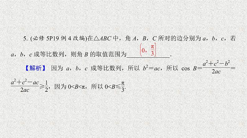 2020届二轮复习解三角形的综合应用课件(37张)(全国通用)08