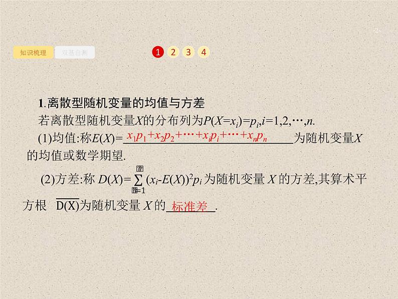 2020届二轮复习离散型随机变量的均值与方差课件(33张)(全国通用)02