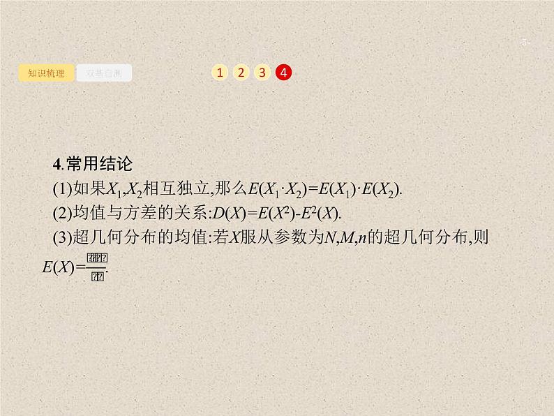 2020届二轮复习离散型随机变量的均值与方差课件(33张)(全国通用)05