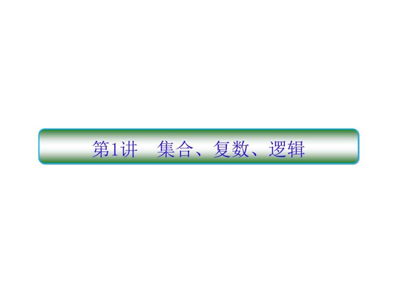 2020届二轮复习集合、复数、逻辑小题专练课件（全国通用）03