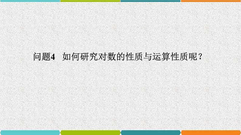 2020届二轮复习对数的概念与运算性质课件(14张)(全国通用)07