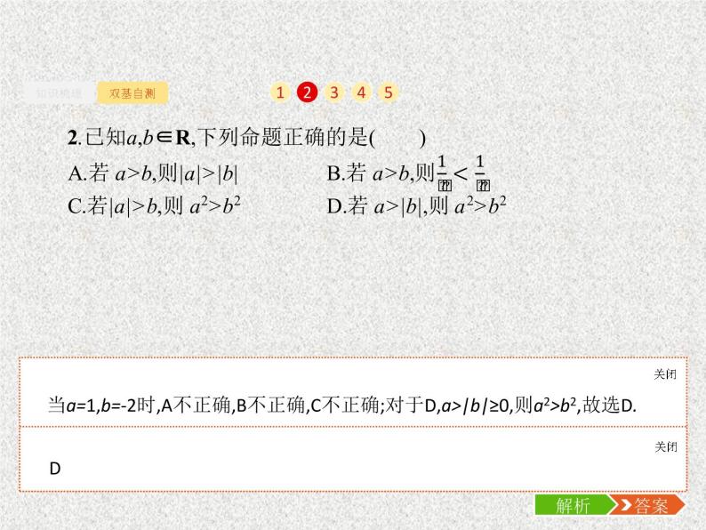 2020届二轮复习不等关系及简单不等式的解法课件（37张）（全国通用）07