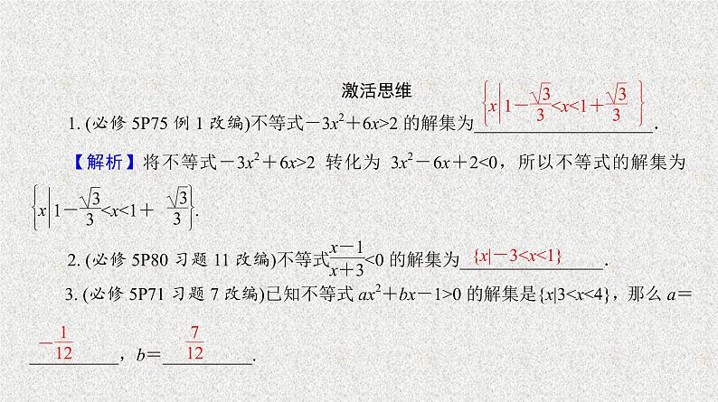 2020届二轮复习 一元二次不等式课件(27张)(全国通用)03