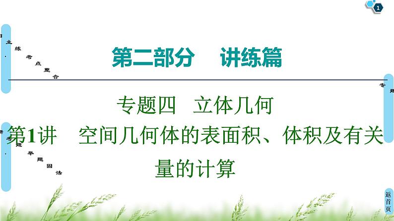 2020届二轮复习(文)第2部分专题4第1讲 空间几何体的表面积、体积及有关量的计算课件(74张)01