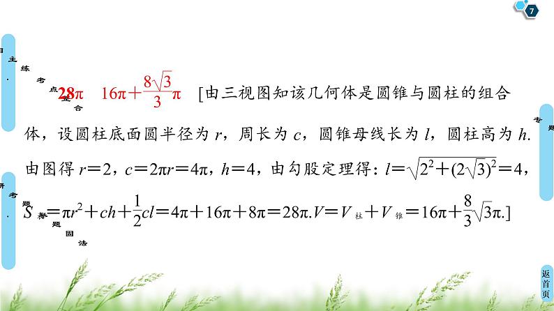 2020届二轮复习(文)第2部分专题4第1讲 空间几何体的表面积、体积及有关量的计算课件(74张)07