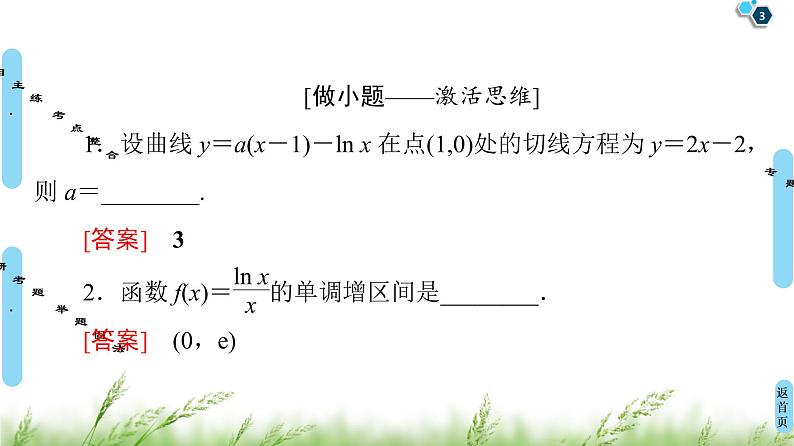 2020届二轮复习(文)第2部分专题6第2讲 导数的简单应用课件(68张)03