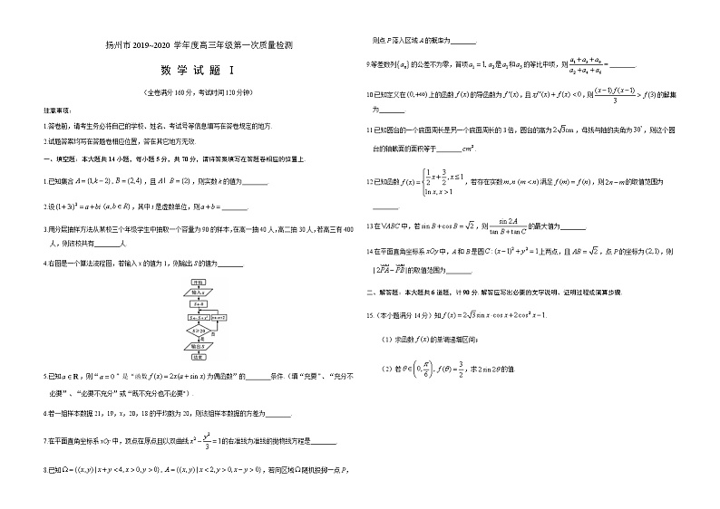 江苏省扬州市2020届高三年级第一次模拟考试数学试题精校版01
