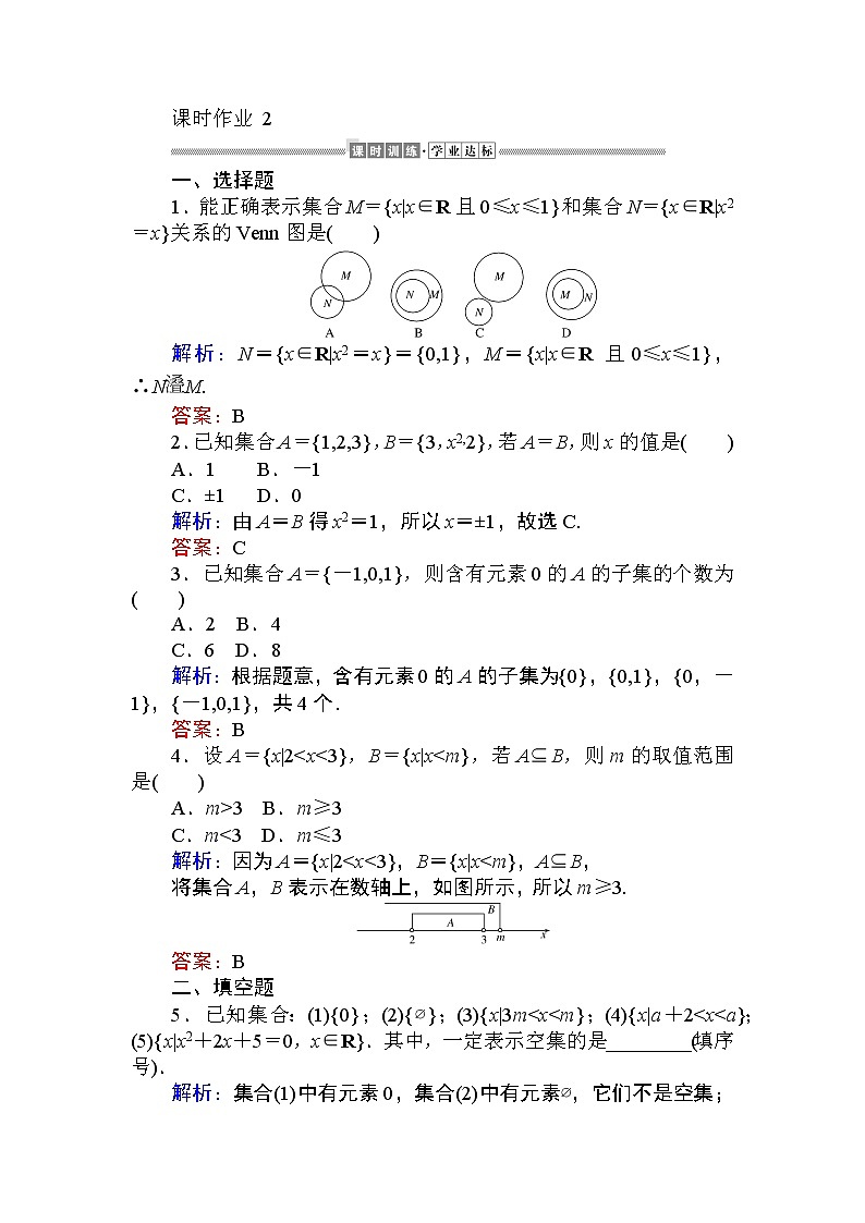 第一章 集合与常用逻辑用语2 课时训练(含答案)第1页