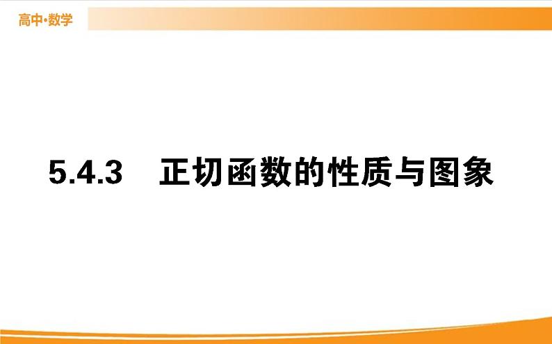 第五章 三角函数 5.4.3 PPT课件01