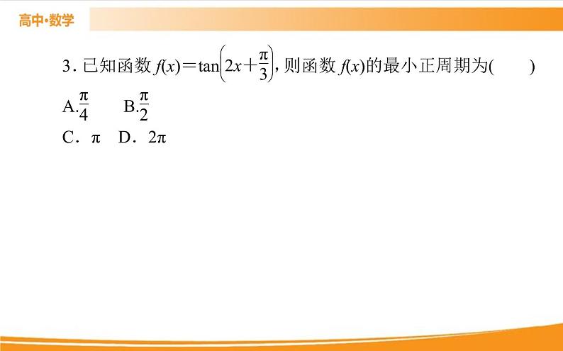 第五章 三角函数 5.4.3 PPT课件07