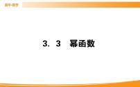 高中数学人教A版 (2019)必修 第一册3.3 幂函数试讲课ppt课件