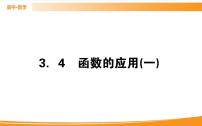 数学必修 第一册3.4 函数的应用（一）优质课件ppt