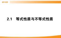 人教A版 (2019)必修 第一册2.1 等式性质与不等式性质优秀ppt课件