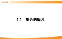 高中数学1.1 集合的概念精品ppt课件