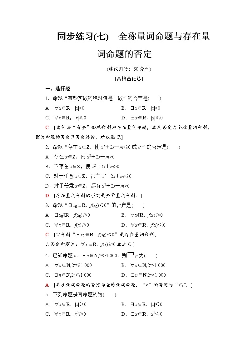 新人教B版数学必修第一册 同步练习7　全称量词命题与存在量词命题的否定（含解析）01