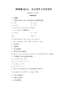 人教B版 (2019)1.2.3 充分条件、必要条件课时作业