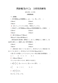 高中数学人教B版 (2019)必修 第一册2.1.3 方程组的解集当堂达标检测题